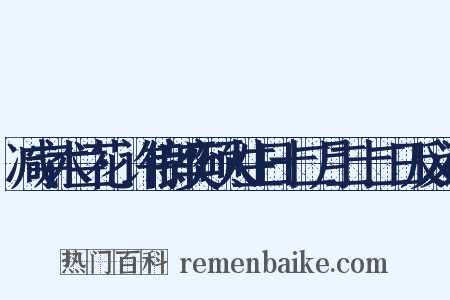 减字木兰花·许侍郎奕硕人生日十二月二十二日反义词是什么意思的图片